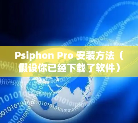Psiphon Pro 安装方法（假设你已经下载了软件）