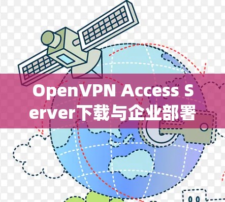 OpenVPN Access Server下载与企业部署教程