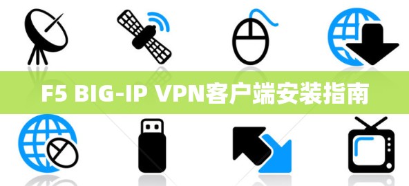F5 BIG-IP VPN客户端安装指南