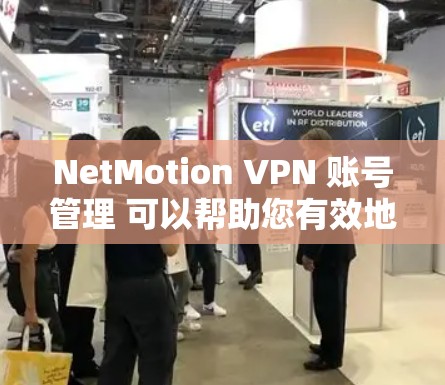 NetMotion VPN 账号管理 可以帮助您有效地管理和配置用户账号，确保您的网络安全和访问控制。以下是配置 NetMotion VPN 账号管理的详细步骤