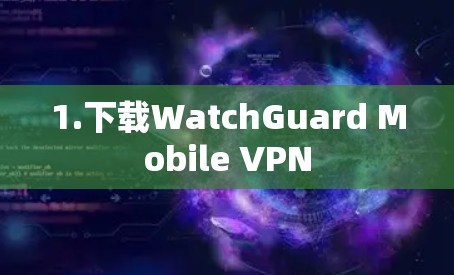 1.下载WatchGuard Mobile VPN