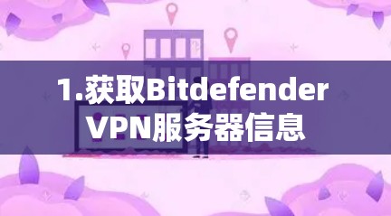 1.获取Bitdefender VPN服务器信息