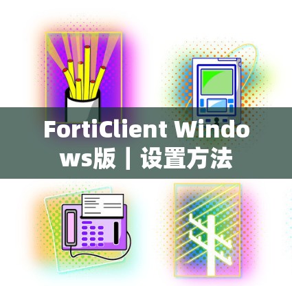 FortiClient Windows版｜设置方法