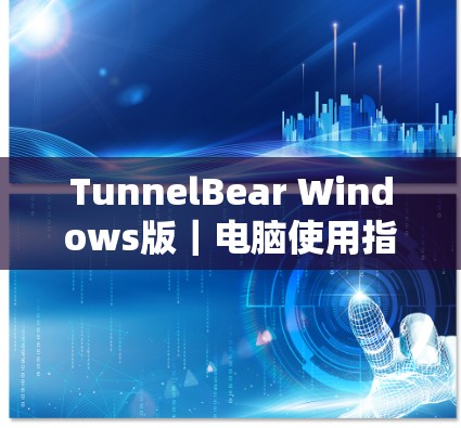 TunnelBear Windows版｜电脑使用指南