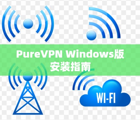 PureVPN Windows版安装指南