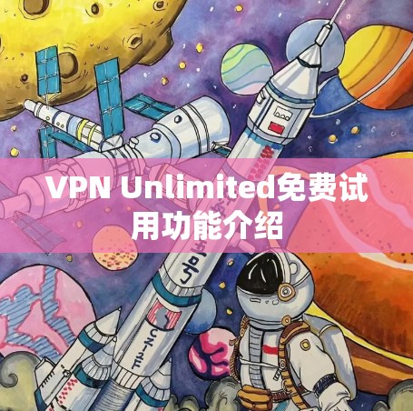 VPN Unlimited免费试用功能介绍
