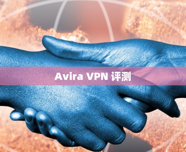 Avira VPN 评测