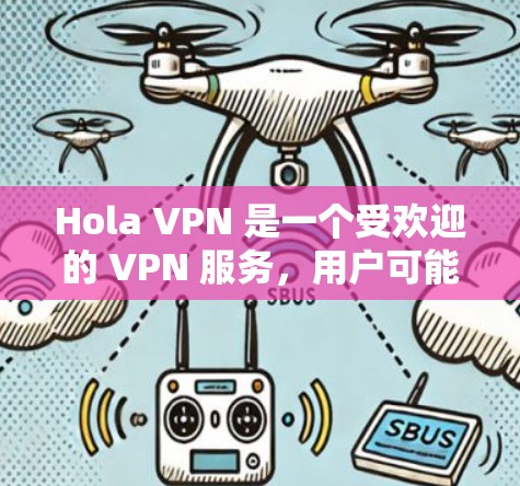 Hola VPN 是一个受欢迎的 VPN 服务，用户可能想知道如何利用它进行科学上网。以下是详细的步骤指南