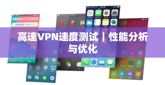 高速VPN速度测试｜性能分析与优化