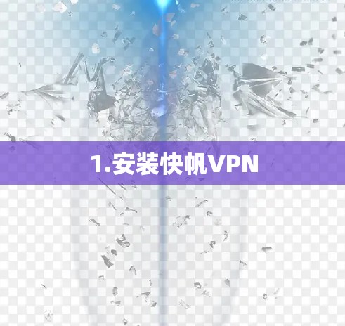 1.安装快帆VPN