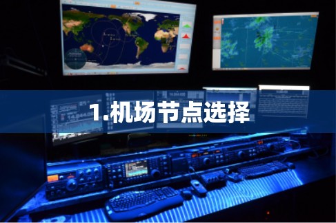 1.机场节点选择