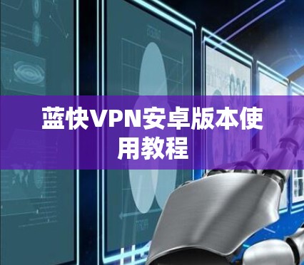 蓝快VPN安卓版本使用教程