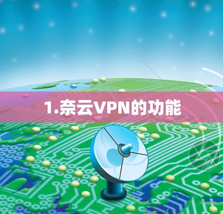 1.奈云VPN的功能