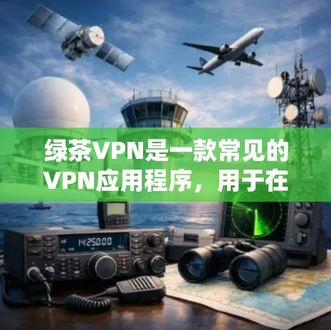 绿茶VPN是一款常见的VPN应用程序，用于在安卓设备上实现网络翻墙或访问受限的内容。不过，使用VPN应用需要遵守相关法律法规，确保其合法性和合规性