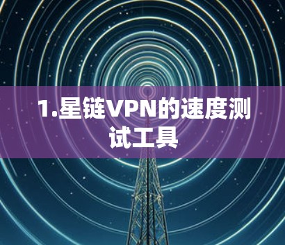 1.星链VPN的速度测试工具