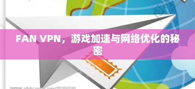 FAN VPN，游戏加速与网络优化的秘密