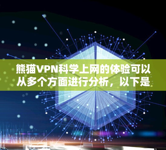 熊猫VPN科学上网的体验可以从多个方面进行分析，以下是一些详细的分析和总结