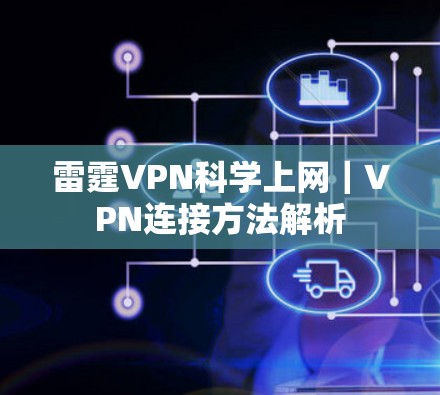 雷霆VPN科学上网｜VPN连接方法解析