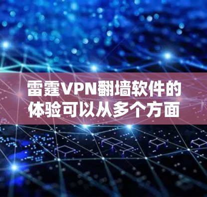 雷霆VPN翻墙软件的体验可以从多个方面进行分析，以下是对其功能、隐私、稳定性、用户体验、价格等方面的详细评价