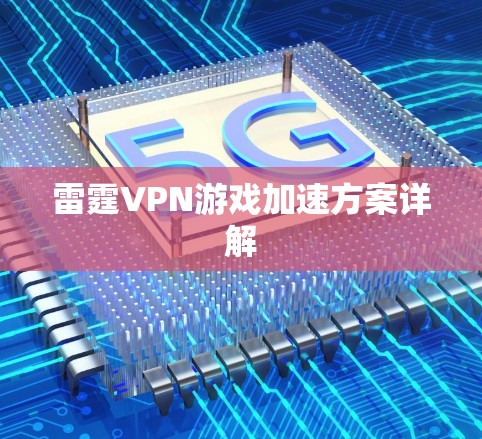 雷霆VPN游戏加速方案详解