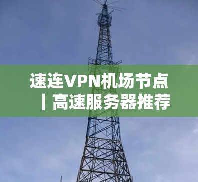 速连VPN机场节点｜高速服务器推荐