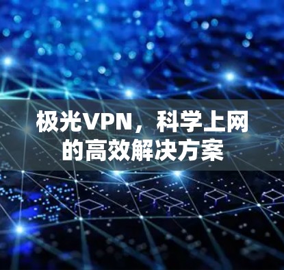 极光VPN，科学上网的高效解决方案