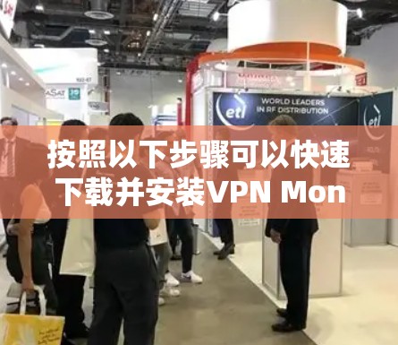 按照以下步骤可以快速下载并安装VPN Monster