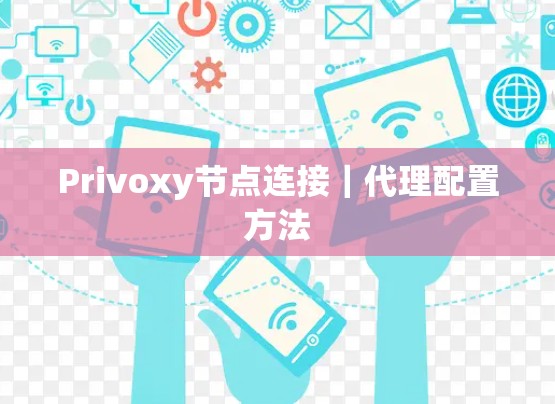 Privoxy节点连接｜代理配置方法