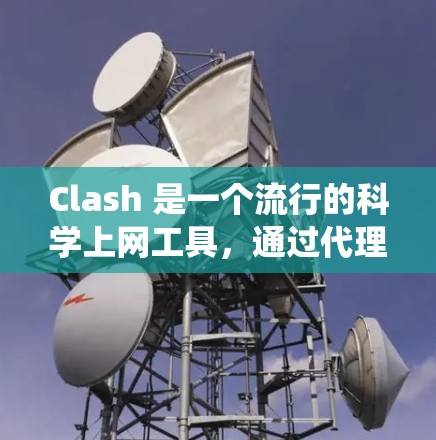 Clash 是一个流行的科学上网工具，通过代理服务器帮助用户绕过网络限制。以下是 Clash 运行时的规则配置方法，帮助你更好地使用它来访问受限的网络资源