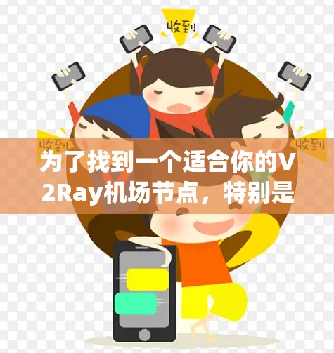 为了找到一个适合你的V2Ray机场节点，特别是高速服务器，可以按照以下步骤进行