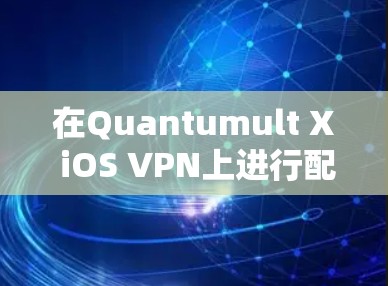 在Quantumult X iOS VPN上进行配置并使用，步骤如下