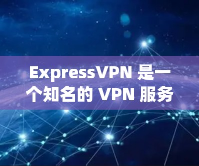 ExpressVPN 是一个知名的 VPN 服务提供商，以其高性能、稳定性和强大的隐私保护功能而闻名。对于机场线路和高速节点体验，以下是一些关键点和建议