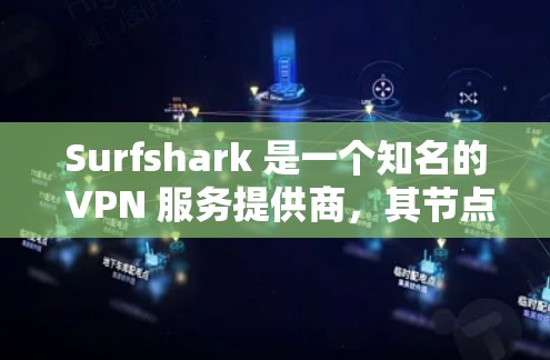 Surfshark 是一个知名的 VPN 服务提供商，其节点推荐和全球服务器测速是用户在选择和使用该服务时非常关注的方面。以下是关于 Surfshark 节点推荐和全球服务器测速的一些详细信息和建议