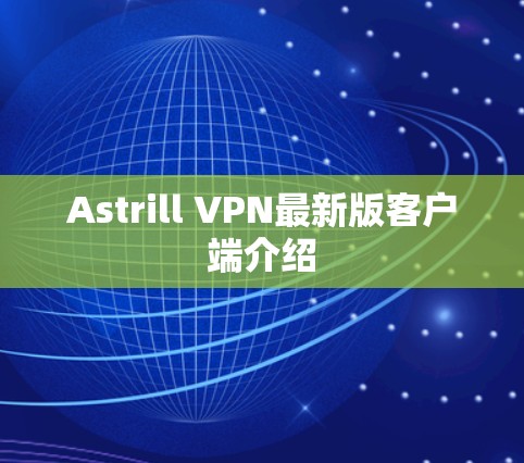 Astrill VPN最新版客户端介绍