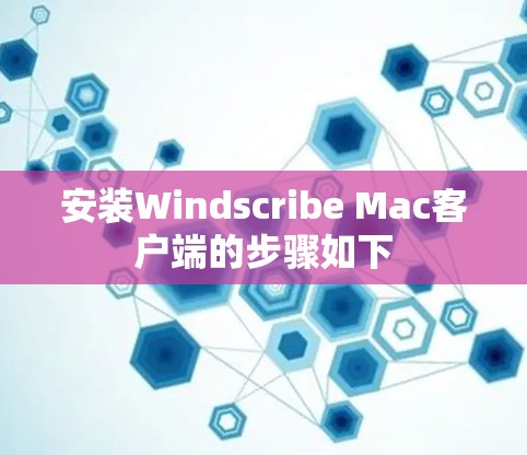 安装Windscribe Mac客户端的步骤如下