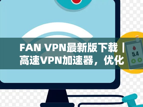 FAN VPN最新版下载｜高速VPN加速器，优化性能
