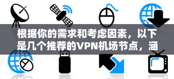 根据你的需求和考虑因素，以下是几个推荐的VPN机场节点，涵盖了不同的优先级