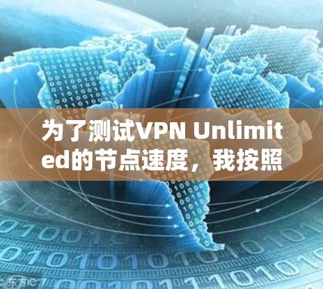 为了测试VPN Unlimited的节点速度，我按照以下步骤进行