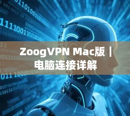 ZoogVPN Mac版｜电脑连接详解