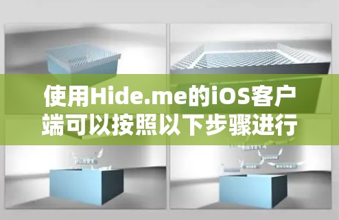 使用Hide.me的iOS客户端可以按照以下步骤进行，确保安全和隐私