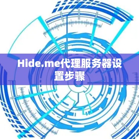 Hide.me代理服务器设置步骤