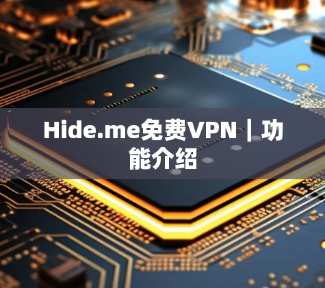 Hide.me免费VPN｜功能介绍