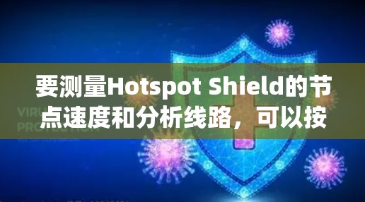 要测量Hotspot Shield的节点速度和分析线路，可以按照以下步骤进行