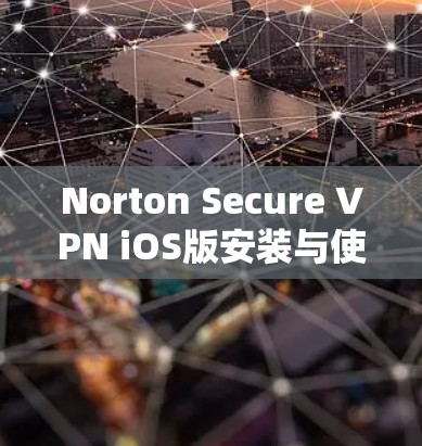 Norton Secure VPN iOS版安装与使用教程