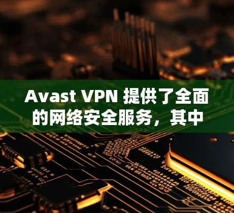 Avast VPN 提供了全面的网络安全服务，其中包括高速服务器和机场节点，这些服务旨在为用户提供安全、高速的网络连接。以下是一些关于 Avast VPN 高速服务器和机场节点的详细信息
