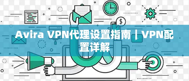 Avira VPN代理设置指南｜VPN配置详解