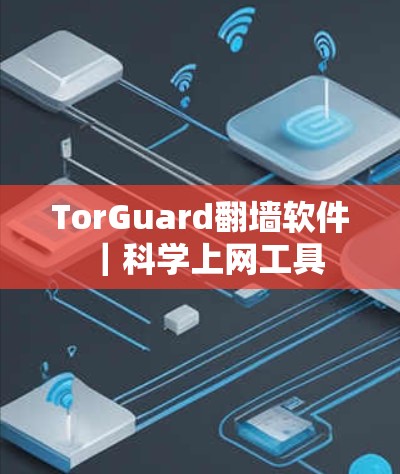 TorGuard翻墙软件｜科学上网工具