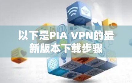 以下是PIA VPN的最新版本下载步骤