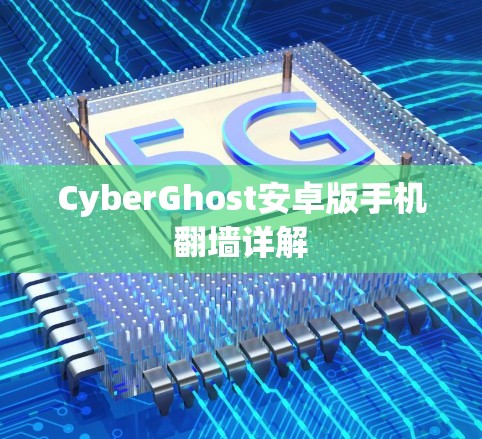 CyberGhost安卓版手机翻墙详解