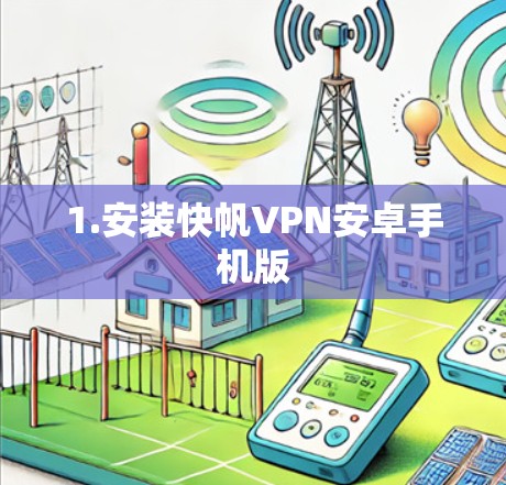 1.安装快帆VPN安卓手机版